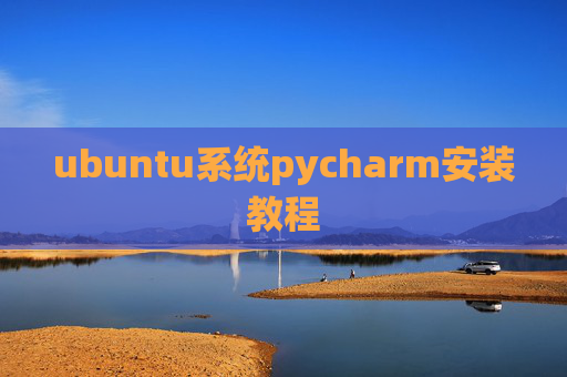 ubuntu系统pycharm安装教程 ubuntu系统pycharm安装教程