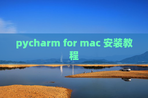 pycharm for mac 安装教程 pycharm for mac 安装教程
