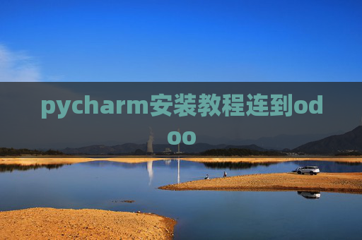 pycharm安装教程连到odoo pycharm安装教程连到odoo