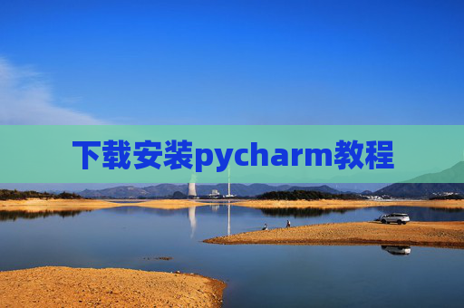 下载安装pycharm教程